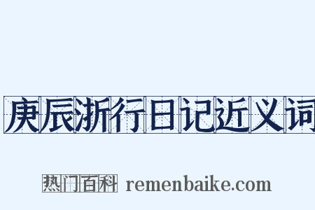 庚辰浙行日记近义词是什么意思的图片